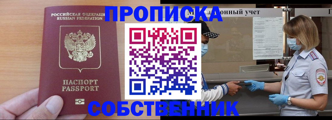 временная регистрация собственник в Байкальске